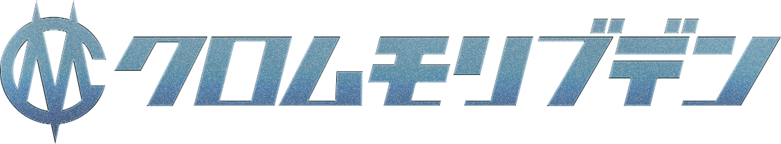 クロムモリブデン