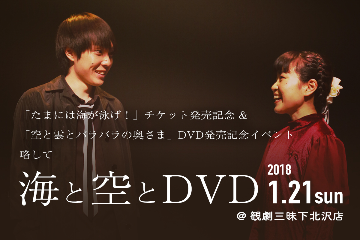 「海と空とDVD」