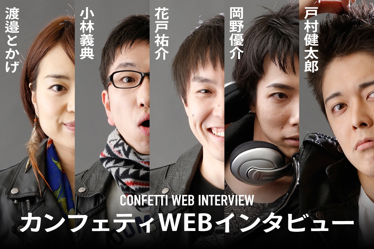 カンフェティWEBインタビュー