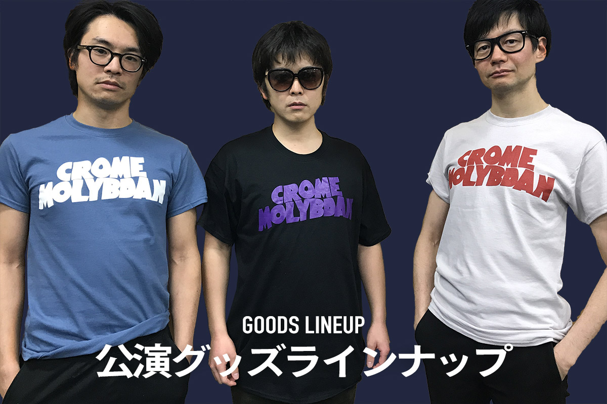 たまには海が泳げ!公演グッズラインナップ