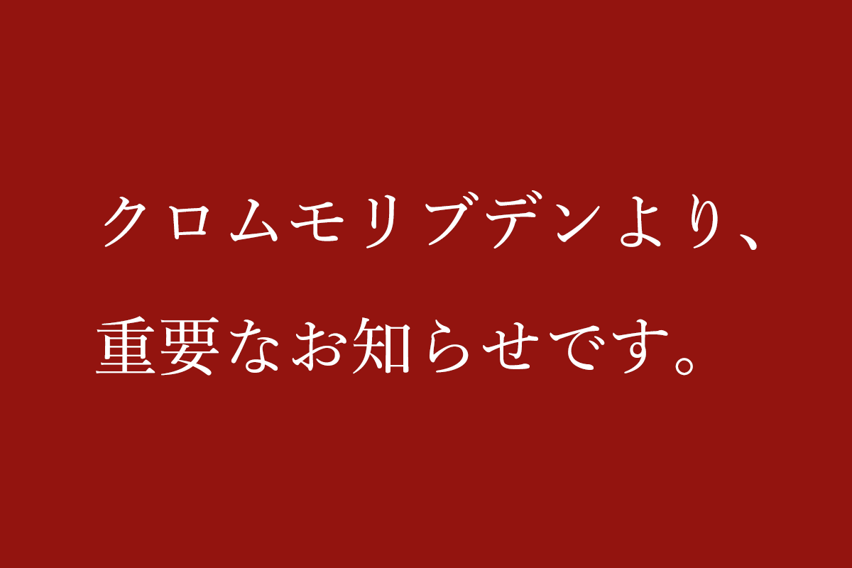 クロムモリブデンより、重要なお知らせです。