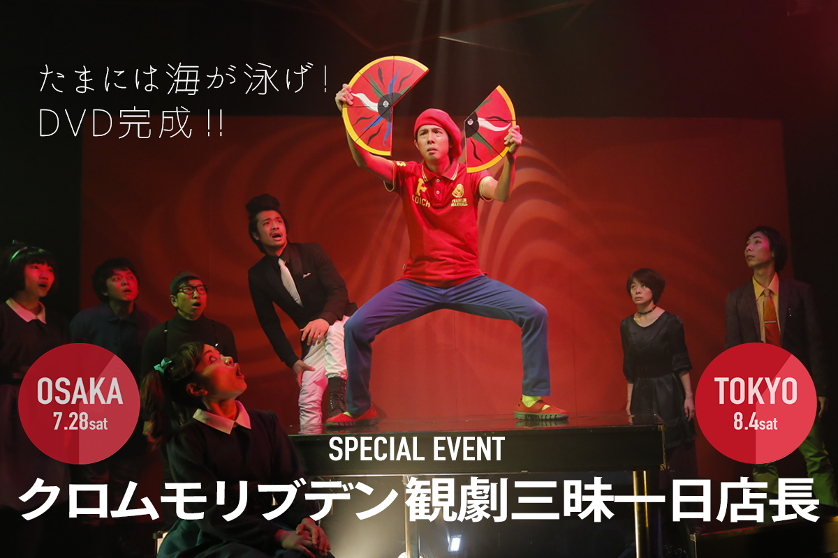 クロムモリブデン観劇三昧一日店長